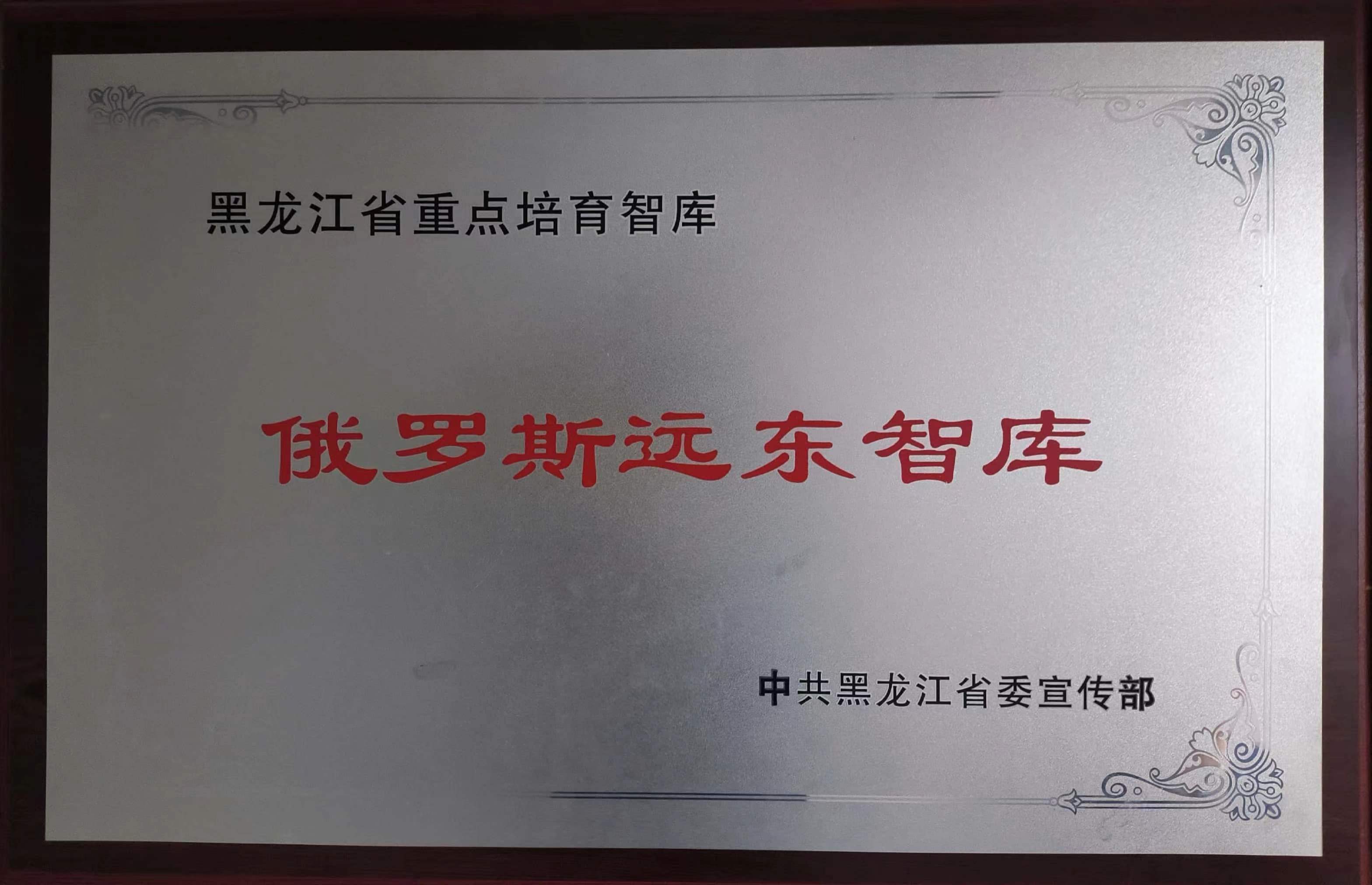 俄罗斯远东智库.jpg